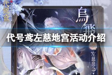 《代号鸢》左慈地宫活动介绍 二期地宫怎么玩
