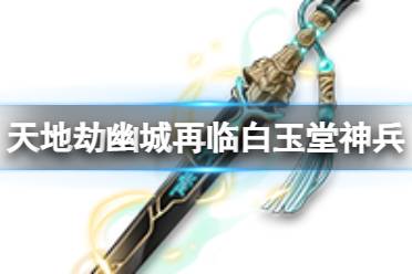 《天地劫》白玉堂神兵怎么样 百炼龙雀技能详解