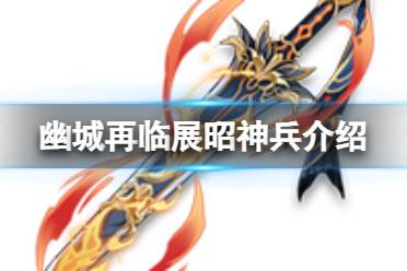 《天地劫》展昭神兵怎么样 青天巨阙技能详解