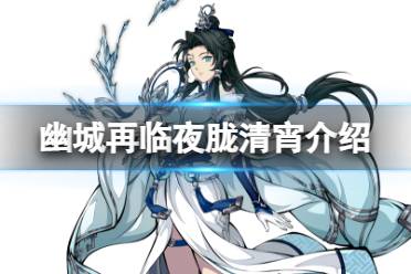 《天地劫》双双神兵怎么样 夜胧清宵技能详解