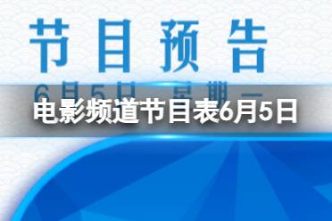 电影频道节目表6月5日最新 CCTV6电影频道节目单2023.6.5