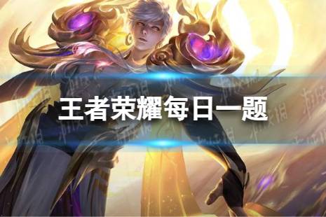 王者荣耀6月6日正确答案  6月6日每日一题答案