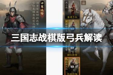 《三国志战棋版》弓兵解读 白马义从和诸葛连弩选择心得一览