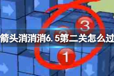 《箭头消消消》6.5第二关怎么过 6.5第二关过关心得一览