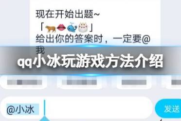 qq小冰怎么玩游戏 玩游戏方法分享