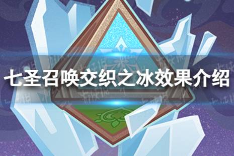 《原神》七圣召唤交织之冰效果是什么 七圣召唤交织之冰效果详解