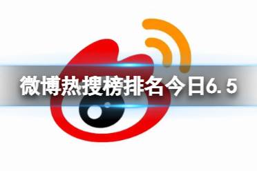 微博热搜榜排名今日6.5 微博热搜榜今日事件6月5日