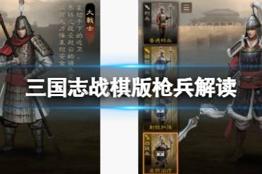《三国志战棋版》枪兵解读 大戟士和白毦兵选择攻略