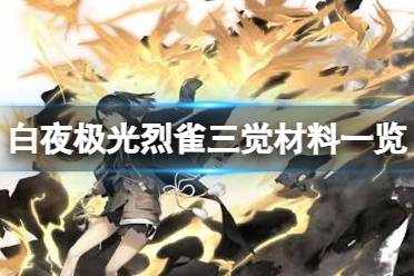 《白夜极光》烈雀三觉材料一览 烈雀精三材料攻略