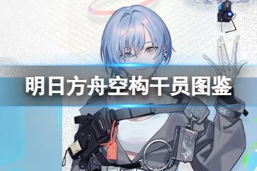 《明日方舟》空构干员图鉴 空构技能立绘模组欣赏