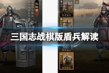 《三国志战棋版》盾兵解读 骑兵阵容怎么搭配