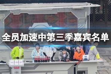全员加速中第三季嘉宾名单 全员加速中3嘉宾阵容一览