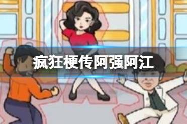 《疯狂梗传》阿强阿江 追大嫂怎么通关