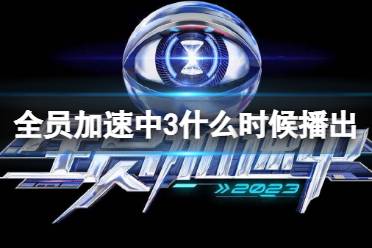 全员加速中第三季什么时候播出 全员加速中2023年开播时间一览