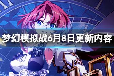 《梦幻模拟战》6月8日更新内容一览 新英雄罗兰、普蕾茜娅登场