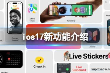 ios17有哪些功能 ios17新功能有哪些