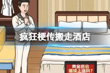 《疯狂梗传》搬走酒店 凑够一万四的酒店房租怎么通关