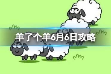 《羊了个羊》6月6日攻略 游戏攻略6月6日第二关心得