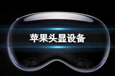 苹果头显设备 Apple Vision Pro 苹果首款头显发布内容一览