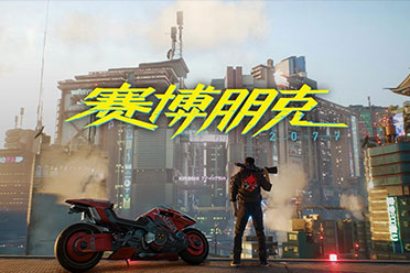 《赛博朋克2077》续作预计2024年开始研发，有哪些惊喜爆料