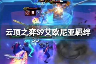 《云顶之弈手游》S9艾欧尼亚羁绊效果详解 艾欧尼亚羁绊棋子一览