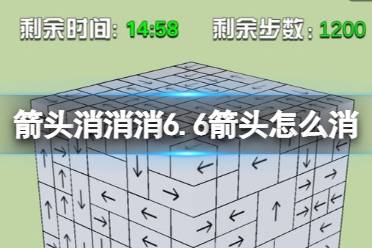 《箭头消消消》6.6箭头怎么消 相对的箭头消除技巧一览