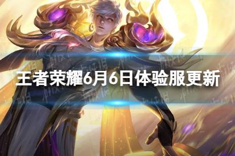 《王者荣耀》6月6日体验服更新内容有哪些调整 小幅调整装备价格