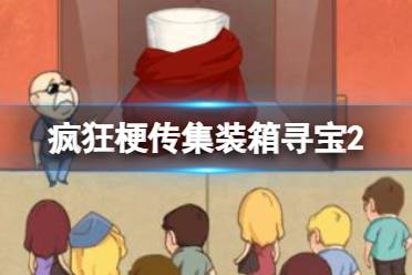 《疯狂梗传》集装箱寻宝2 验宝赚到300万怎么通关