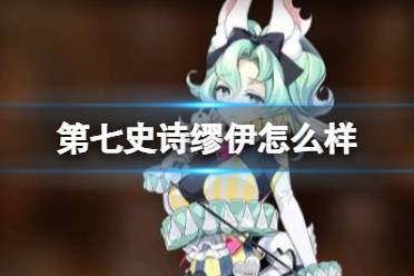 《第七史诗》缪伊怎么样 缪伊攻略