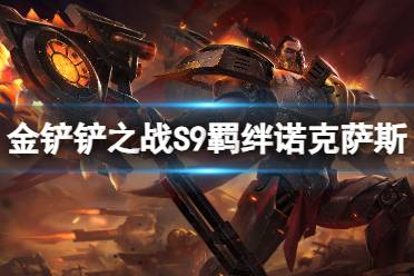 《金铲铲之战》诺克萨斯羁绊怎么样 S9羁绊诺克萨斯具体效果一览
