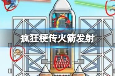 《疯狂梗传》火箭发射 找出火箭的隐患点怎么通关