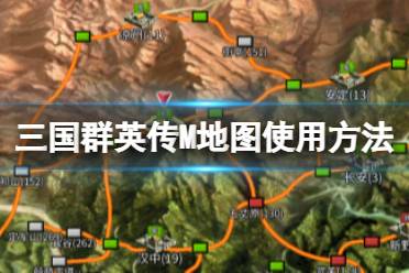 《三国群英传M》怎么使用地图 地图怎么使用