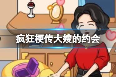 《疯狂梗传》大嫂的约会 大嫂的约会怎么通关