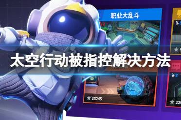 《太空行动》被指控怎么办 被指控怎么解决