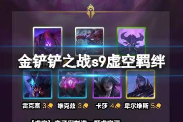 《金铲铲之战》虚空羁绊怎么样 S9羁绊虚空详解