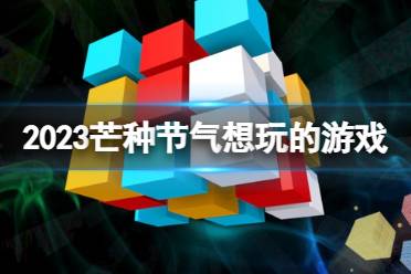 2023芒种节气想玩的游戏 芒种节气手游有哪些