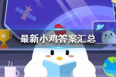 蚂蚁庄园今天正确答案是 蚂蚁庄园今天正确答案汇总2023最新
