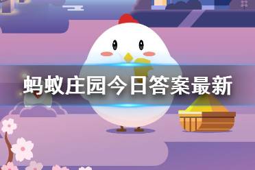 蚂蚁庄园答案最新2023 蚂蚁庄园正确答案最新版(今日已更新)