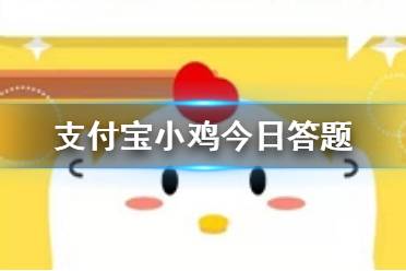 支付宝小鸡今日答题 庄园小课堂今天问题的正确答案汇总