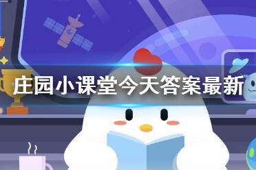 庄园小课堂今天答案最新 小鸡支付宝今天最新答案汇总