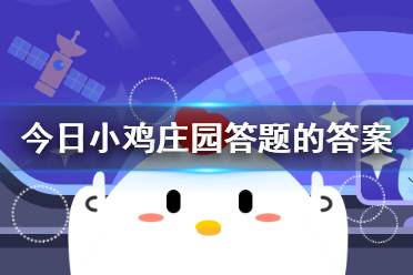 今日小鸡庄园答题的正确答案 今天蚂蚁庄园答案汇总