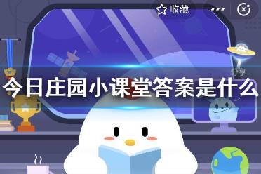 今日庄园小课堂答案是什么 小鸡庄园今天正确答案汇总