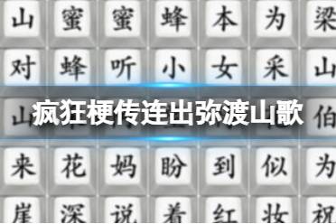 《疯狂梗传》连出弥渡山歌 连出弥渡山歌怎么通关