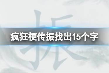 《疯狂梗传》振找出15个字 振找出15个字怎么通关