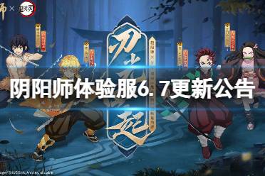 《阴阳师》体验服6月7日更新内容一览 鬼灭之刃联动活动开启