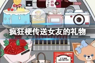 《疯狂梗传》送女友的礼物 送女友的礼物怎么通关
