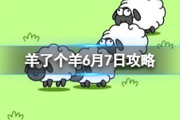 《羊了个羊》6月7日攻略 游戏攻略6月7日第二关玩法一览