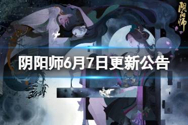 《阴阳师》6月7日更新内容一览 契灵之境副本上线