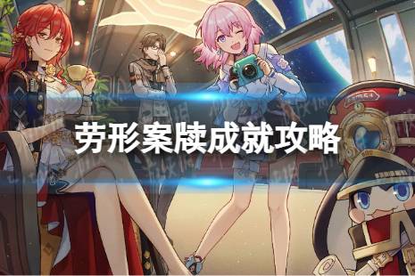 《崩坏星穹铁道》劳形案牍怎么解锁 劳形案牍成就条件一览