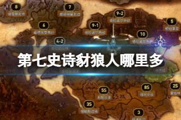 《第七史诗》豺狼人哪里多 豺狼人攻略